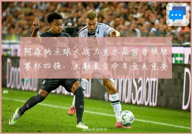 阿森纳点球大战力克水晶宫晋级联赛杯四强，米勒表示今年至关重要