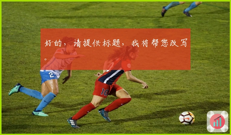 好的，请提供标题，我将帮您改写。