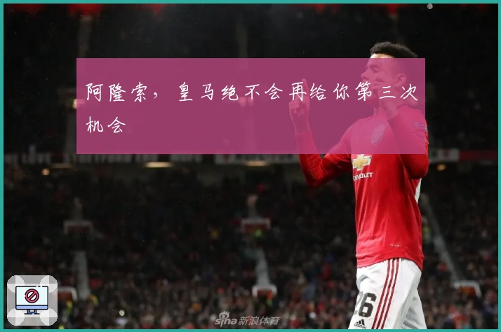 阿隆索，皇马绝不会再给你第三次机会