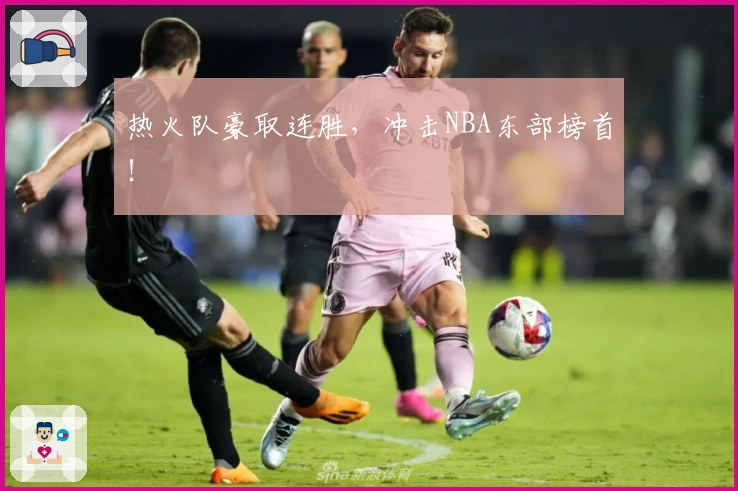 热火队豪取连胜,冲击NBA东部榜首!