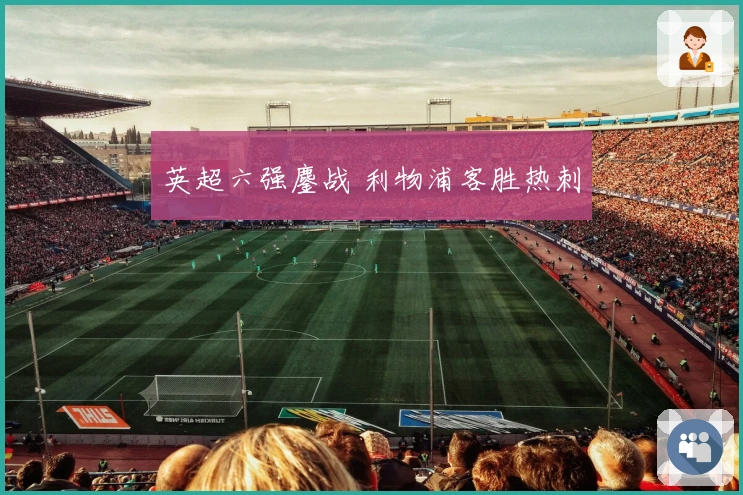 英超六强鏖战 利物浦客胜热刺