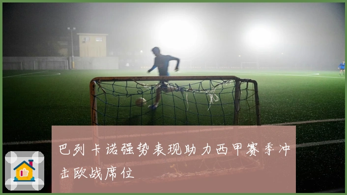 巴列卡诺强势表现助力西甲赛季冲击欧战席位