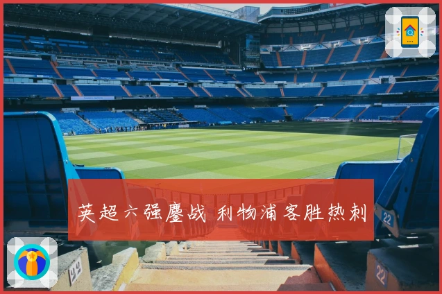 英超六强鏖战 利物浦客胜热刺