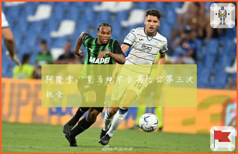 阿隆索，皇马绝不会再给你第三次机会