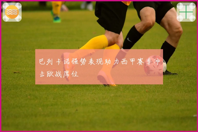 巴列卡诺强势表现助力西甲赛季冲击欧战席位