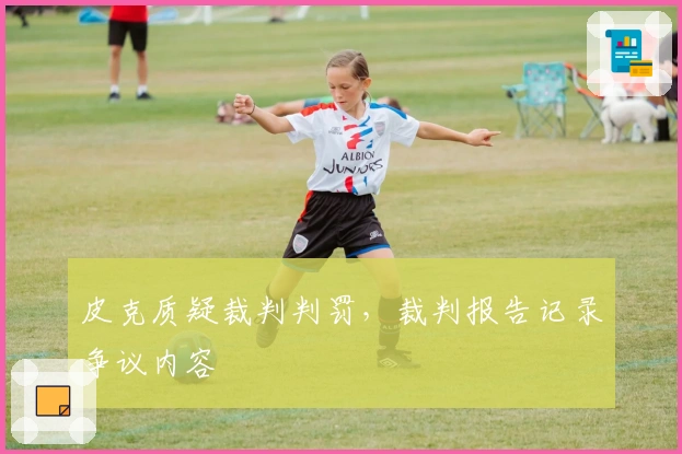 皮克质疑裁判判罚，裁判报告记录争议内容