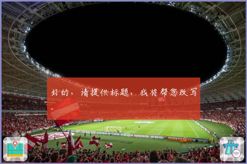 好的，请提供标题，我将帮您改写。