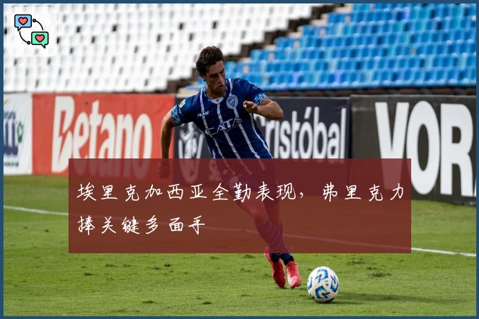 埃里克加西亚全勤表现，弗里克力捧关键多面手